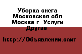 Уборка снега - Московская обл., Москва г. Услуги » Другие   